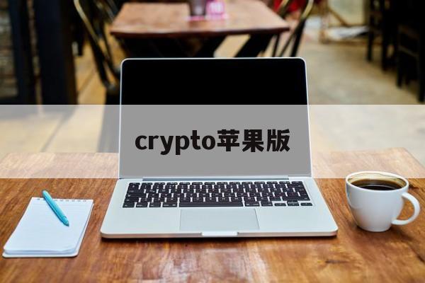 crypto苹果版(cryptoartio)-第4张图片-QuickQ官网