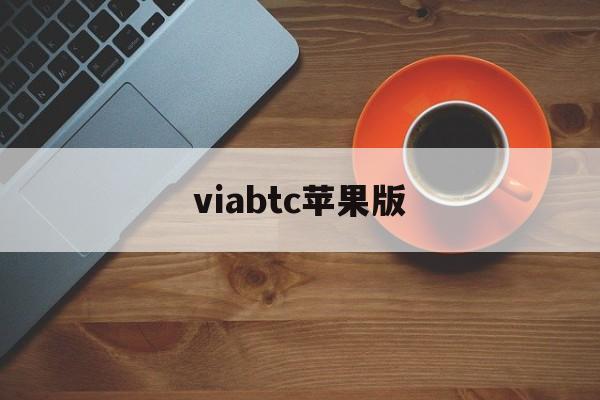 viabtc苹果版(bitcoinwin苹果下载)