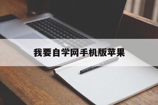 我要自学网手机版苹果(我要自学网app下载路径)
