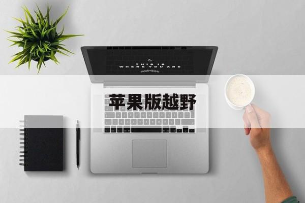 苹果版越野(苹果越野车驾驶游戏)-第2张图片-QuickQ官网