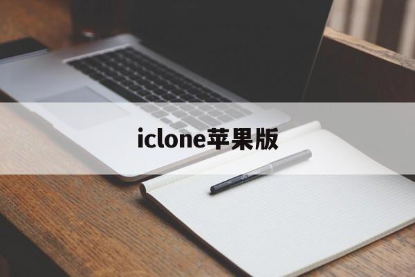 iclone苹果版(iclone官网中文)-第4张图片-QuickQ官网