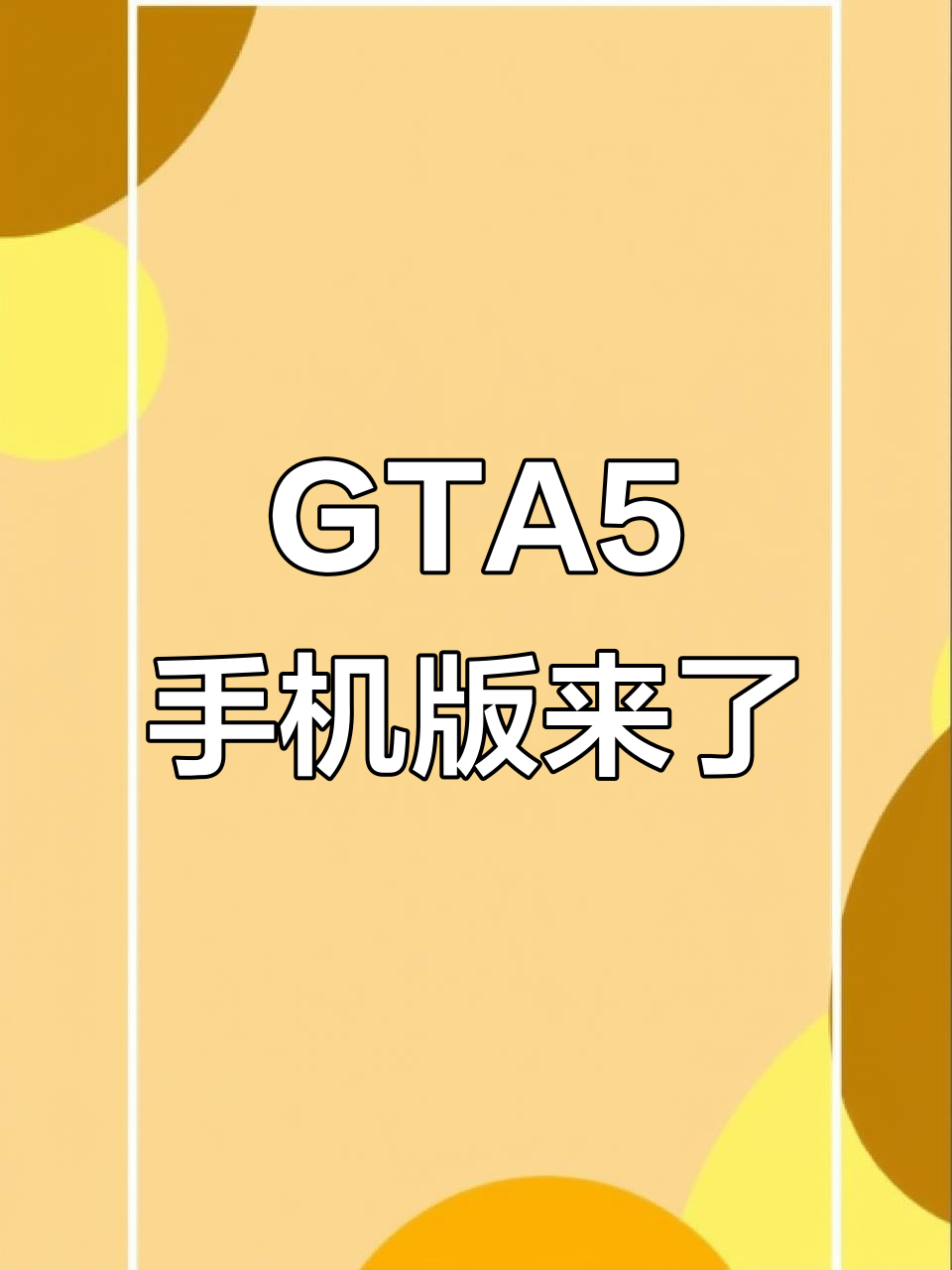 gta5手机版zip(gta5手机版免费下正版)