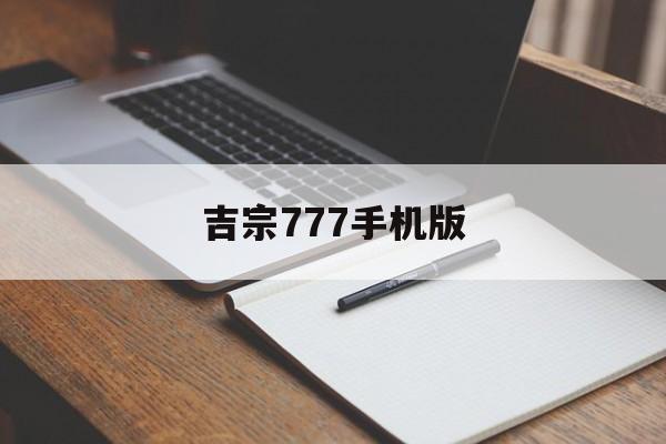 吉宗777手机版(吉宗777攻略天井多少)