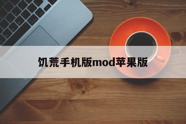 饥荒手机版mod苹果版(饥荒苹果手机版mod安装教程)-第4张图片-QuickQ官网