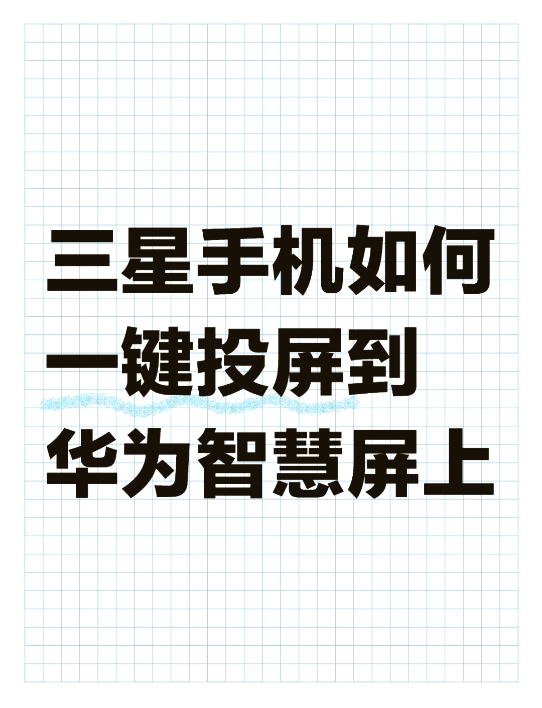 智慧投屏安卓版下载安装(智慧投屏安卓版下载安装教程)-第4张图片-QuickQ官网