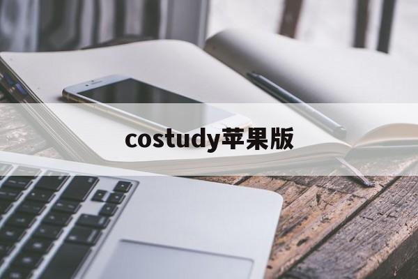 costudy苹果版(costudy最新内测版链接ios)