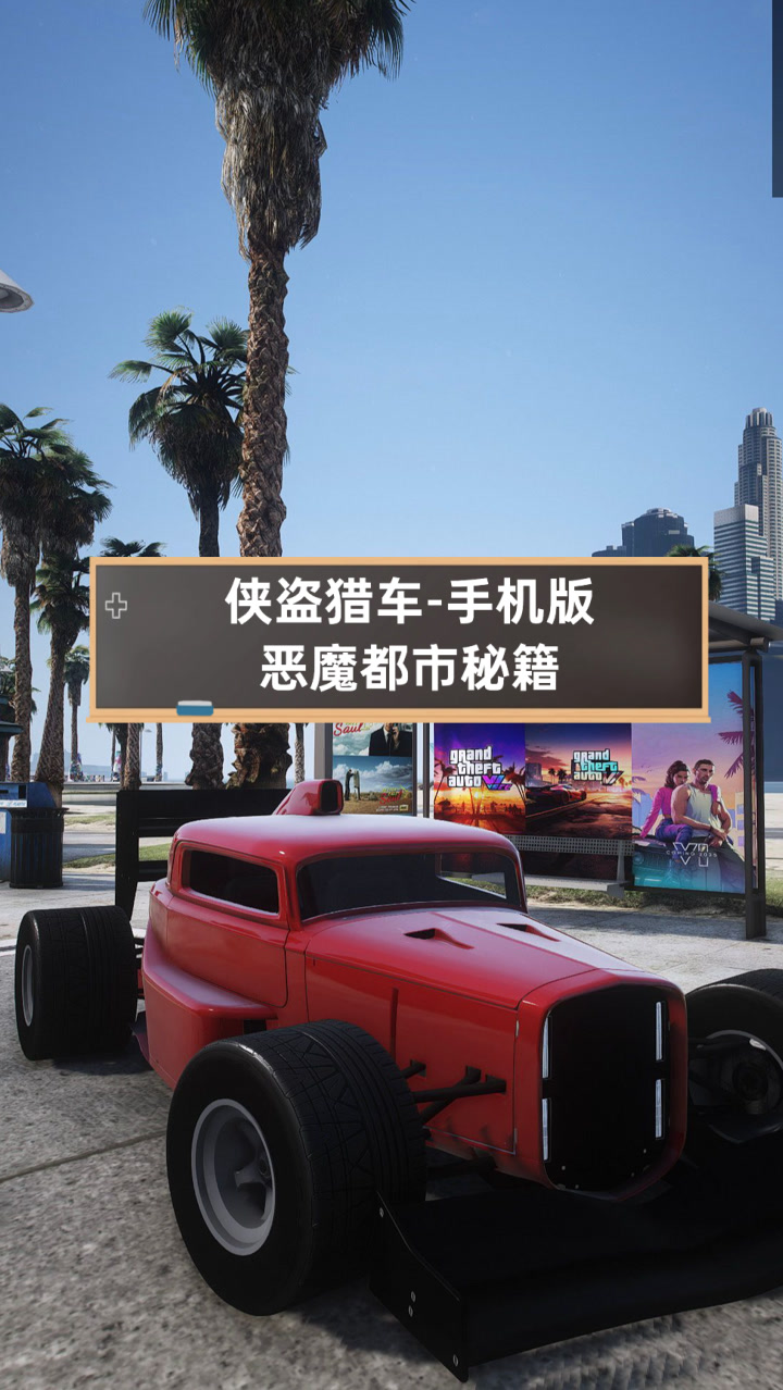 手机版侠盗列车破解版(侠盗猎车手机版破解版下载安装)