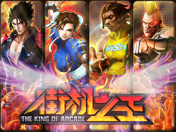 街机之王手机版游戏下载的简单介绍-第4张图片-QuickQ官网