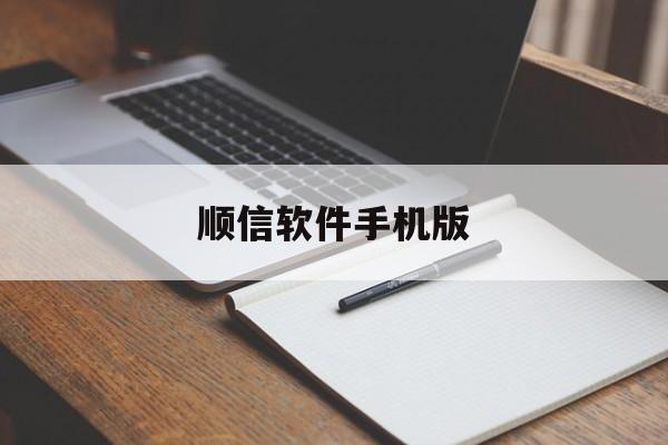顺信软件手机版(顺信服科技有限责任公司)-第4张图片-QuickQ官网